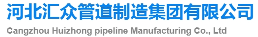 河北汇众管道制造集团有限公司