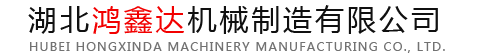 湖北鸿鑫达机械制造有限公司