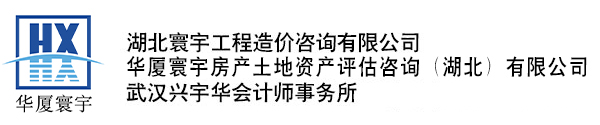 湖北寰宇工程造价咨询有限公司