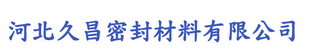 河北久昌密封材料有限公司