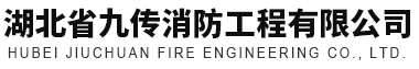 湖北省九传消防工程有限公司