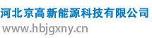 河北京高新能源科技有限公司