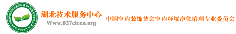 湖北室内环境净化治理行业组织