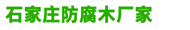 石家庄防腐木厂家