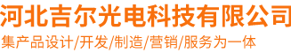 河北吉尔光电科技有限公司