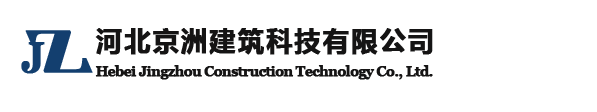 河北京洲建筑科技有限公司