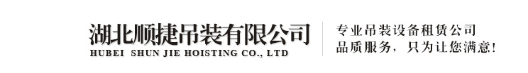 荆门吊车出租，叉车出租，湖北顺捷吊装有限公司
