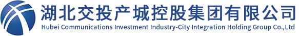湖北交投产城控股集团有限公司