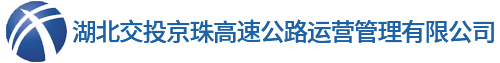 湖北交投京珠高速公路运营管理有限公司