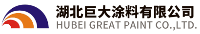 湖北巨大涂料有限公司
