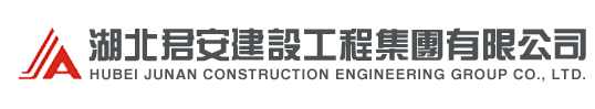 湖北君安建设工程集团有限公司