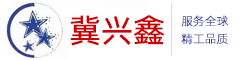 冀兴鑫复合材料