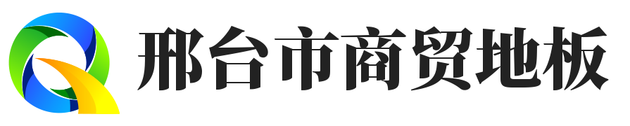 邢台市商贸有限公司
