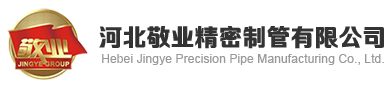 河北敬业精密制管有限公司