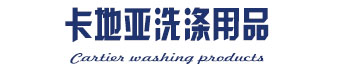 河北卡地亚洗涤用品有限公司