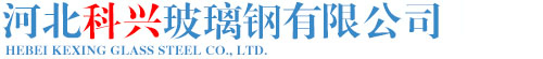 河北科兴玻璃钢有限公司