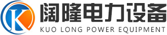 河北阔隆电力设备有限公司