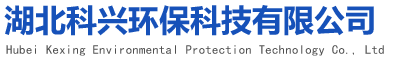 湖北科兴，湖北科兴环保，湖北科兴环保科技有限公司
