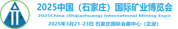 2025中国(石家庄)国际矿业博览会