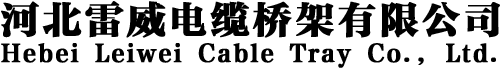 电缆桥架