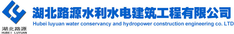 湖北路源水利水电建筑工程有限公司