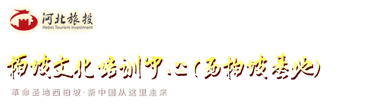 河北旅投集团红色教育培训中心