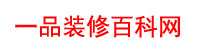 一品装修百科网