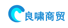 河北良啸商贸有限公司