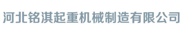 河北铭淇起重机械制造有限公司