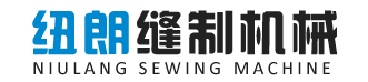 河北纽朗缝制机械制造有限公司