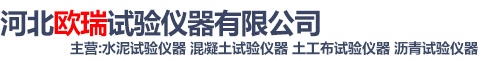 河北欧瑞试验仪器有限公司