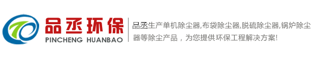单机除尘器,布袋除尘器,脉冲除尘器,锅炉除尘器生产厂家