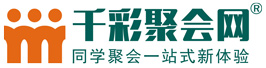 同学聚会｜千彩聚会网｜同学聚会策划方案｜老同学聚会策划方案｜武汉同学聚会