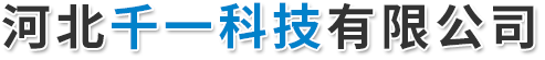 河北千一科技有限公司