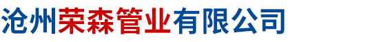 沧州荣森管业有限公司