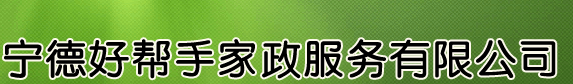 宁德家政,宁德保姆,宁德家政公司,宁德月嫂,宁德钟点工,宁德育儿嫂,宁德育婴师