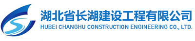 湖北省长湖建设工程有限公司