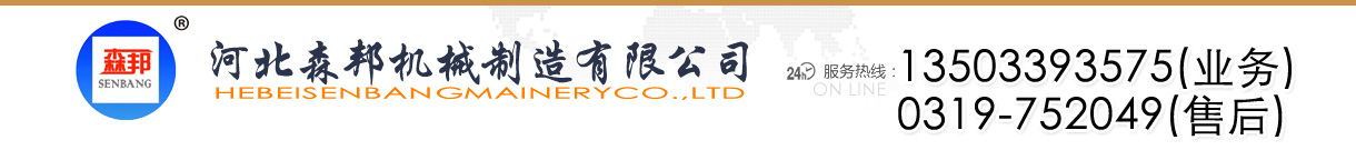 河北森邦机械制造有限公司