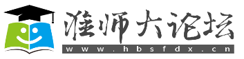 淮北师范大学论坛