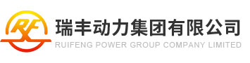 瑞丰动力集团有限公司