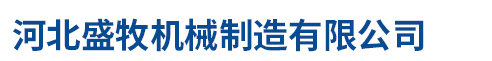 河北盛牧机械制造有限公司