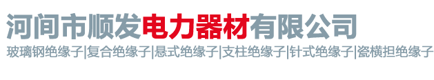 河间市顺发电力器材有限公司