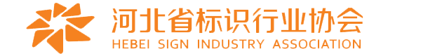河北省标识行业协会