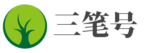 三笔号