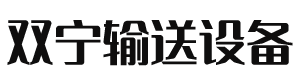 河北双宁输送设备有限公司