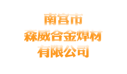 南宫市森威合金焊材有限公司