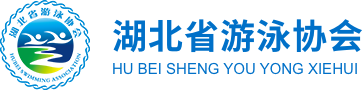 湖北省游泳协会