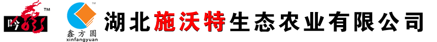湖北施沃特生态农业有限公司
