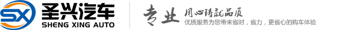 湖北圣兴汽车装备科技有限公司