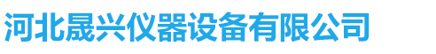 河北晟兴仪器设备有限公司